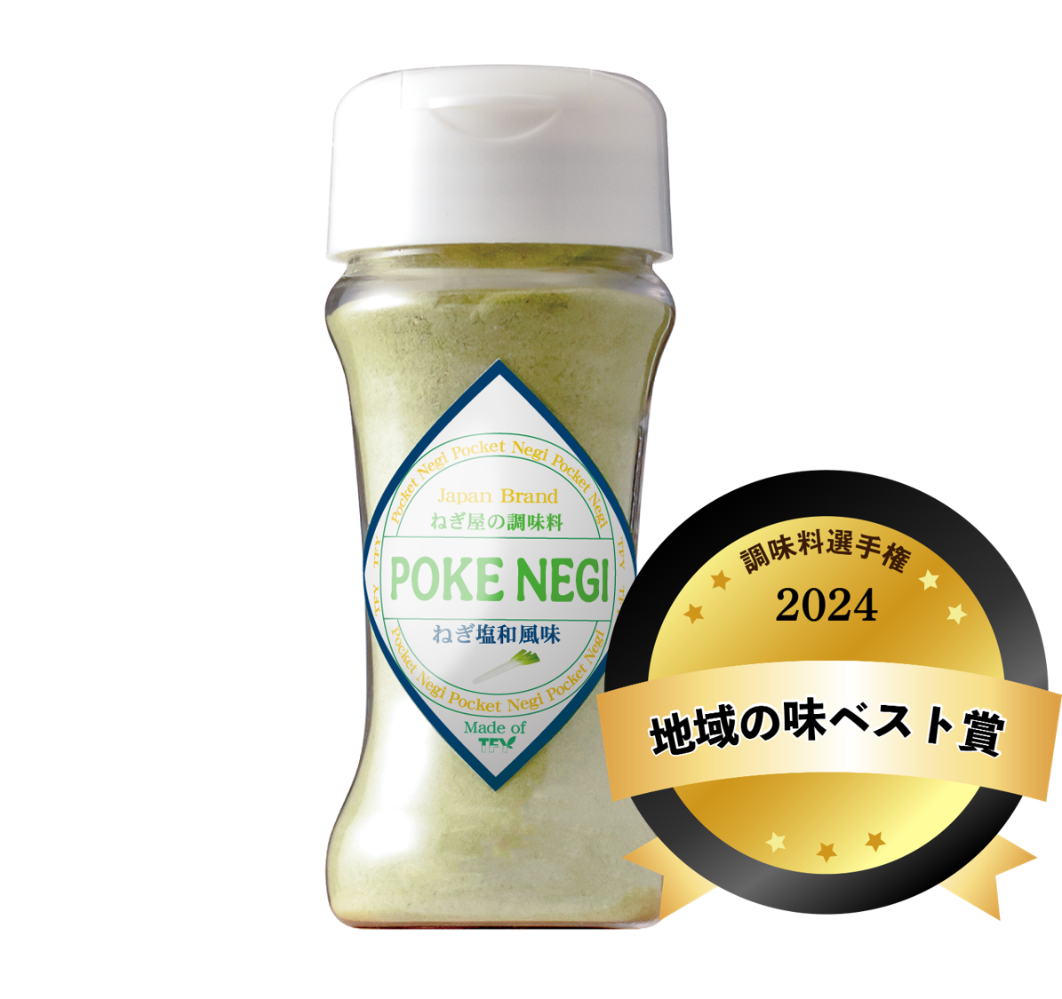 POKENEGI ねぎ塩和風味｜2024年開催の第15回調味料選手権「地域の味ベスト賞」