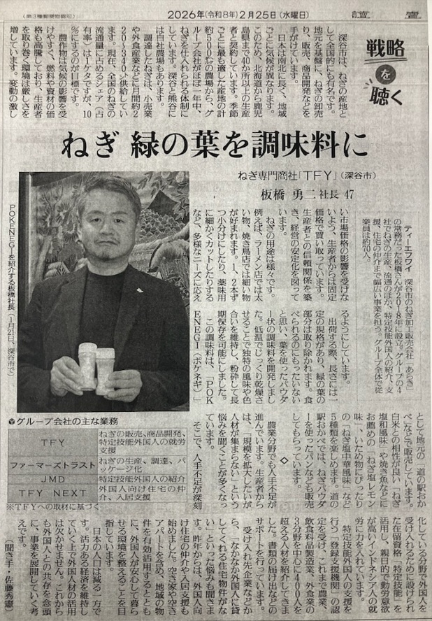 新聞 読売新聞から取材を受けました | 産地レポート | 株式会社TFY